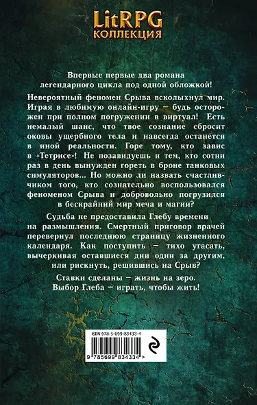 Играть, чтобы жить: Кн. I. Срыв. Кн. II. Клан : фантастические романы - фото 2