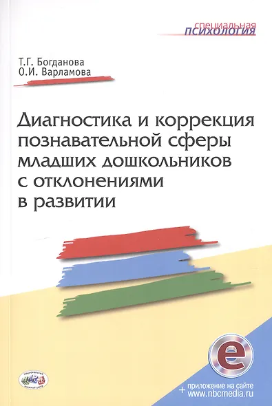 Диагностика и коррекция познавательной сферы младших дошкольников отклонениями развитии. Второе издание, дополненное и переработанное - фото 1