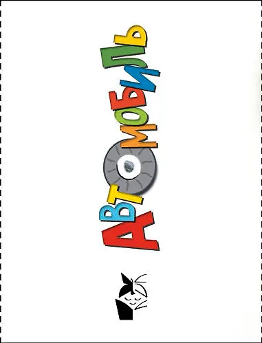 Автомобиль - фото 4