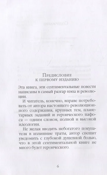Сентиминтальные повести - фото 3