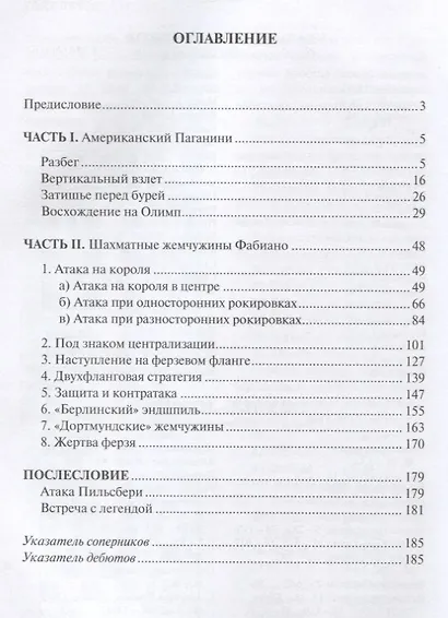 Фабиана Каруана. Шахматные уроки. Супергроссмейстер XXI века - рейтинг 2844! - фото 2