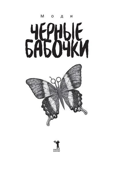 Черные бабочки - фото 4
