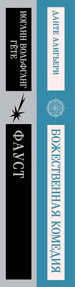Набор "Фауст и Божественная комедия: главные памятники поэтической культуры" (из 2 книг) - фото 12