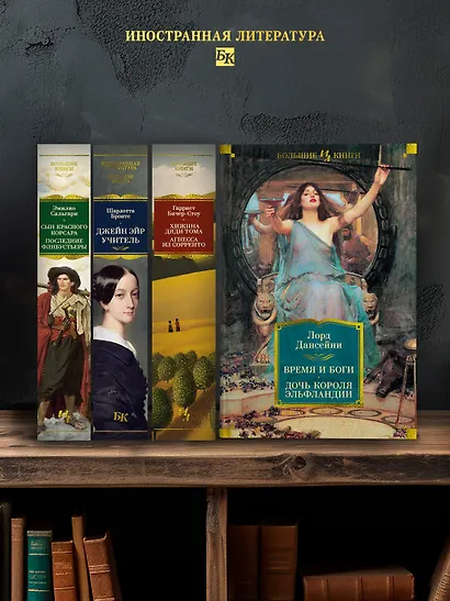 Время и боги. Дочь короля Эльфландии - фото 6