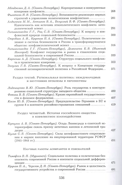 Конфликт - политика - общество: сборник научных статаей кафедры конфликтологии Санкт-Петербургского Государственного университета - фото 3