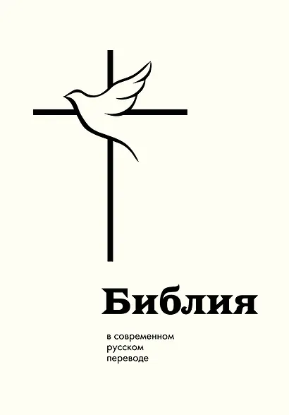 Библия: в современном русском переводе - фото 1