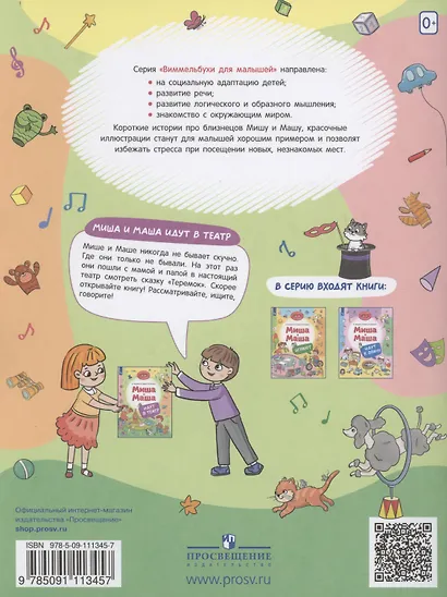 Миша и Маша идут в театр - фото 2