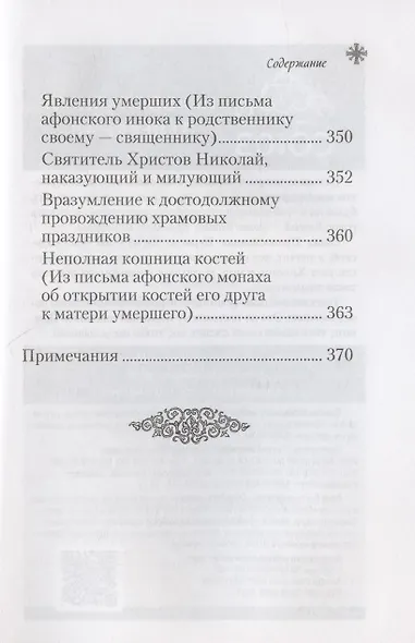 Чудесные и достопамятные события на Святой Горе Афонской - фото 7