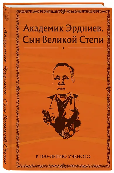 Академик Эрдниев. Сын Великой Степи - фото 3