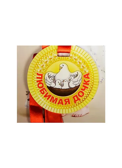 Медаль Любимая дочка (ZX000070) - фото 1