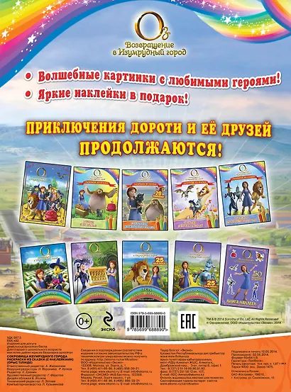 Сокровища Изумрудного города. Раскраски из сказки ( с наклейками) - фото 2