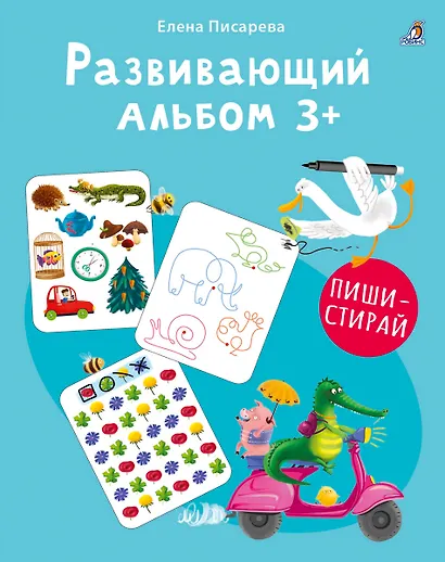 Развивающий альбом  3+. Пиши - стирай - фото 5