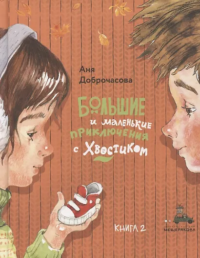 Большие и маленькие приключения с Хвостиком. Книга 2 - фото 1