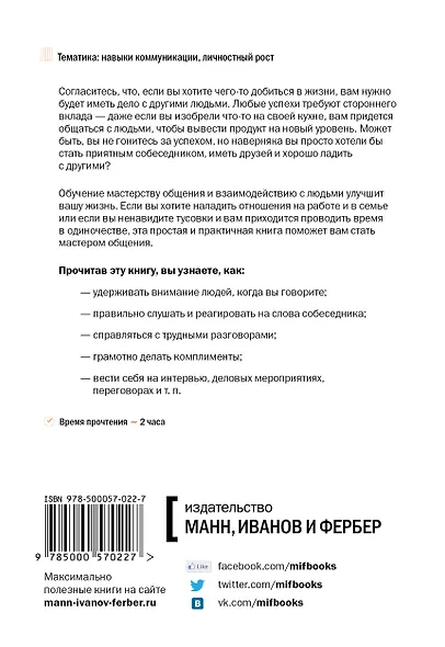 Мастерство общения. Как найти общий язык с кем угодно - фото 2