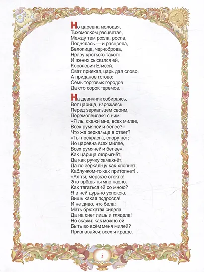 Сказка о мертвой царевне и о семи богатырях - фото 3