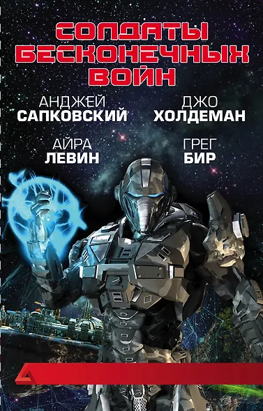 Солдаты бесконечных войн - фото 1