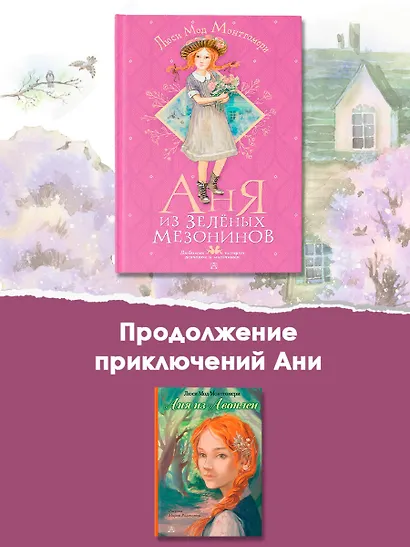 Аня из Зеленых Мезонинов - фото 10