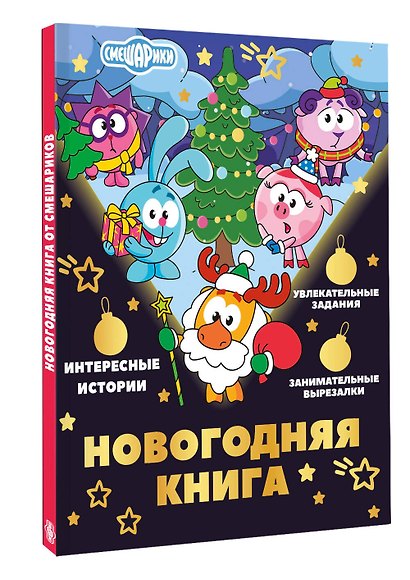 Новогодняя книга от Смешариков - фото 3