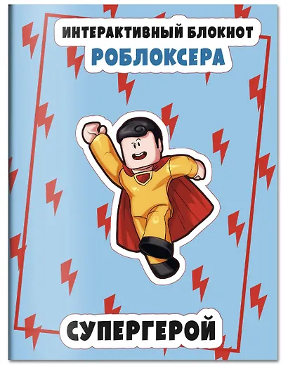 Интерактивный блокнот роблоксера. Супергерой - фото 3