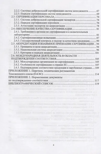 Сертификация и подтверждение соответствия. Учебное пособие для СПО - фото 3