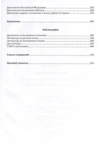Война в Боснии и Герцеговине 1992-1995 гг. - фото 5