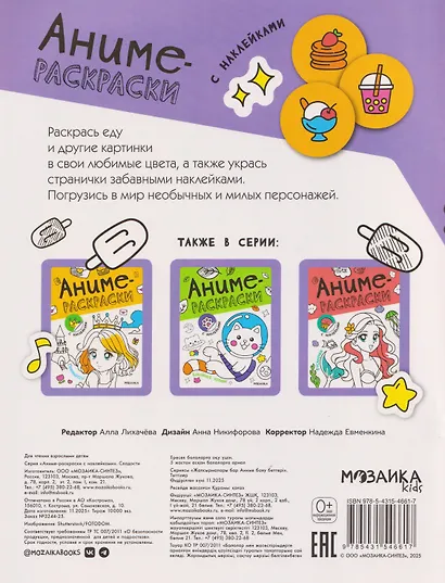 Сладости. Аниме-раскраски с наклейками - фото 2