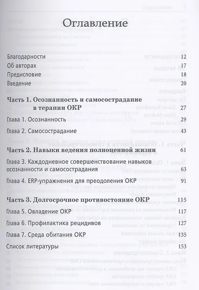 Практика осознанности в терапии ОКР. Советы, приемы и навыки ведения полноценной жизни - фото 2