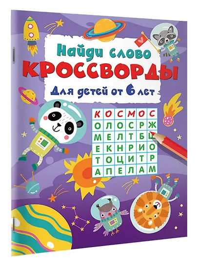 Найди слово. Кроссворды для детей от 6 лет - фото 2