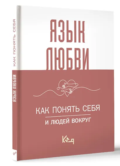 Язык любви. Как понять себя и людей вокруг - фото 3