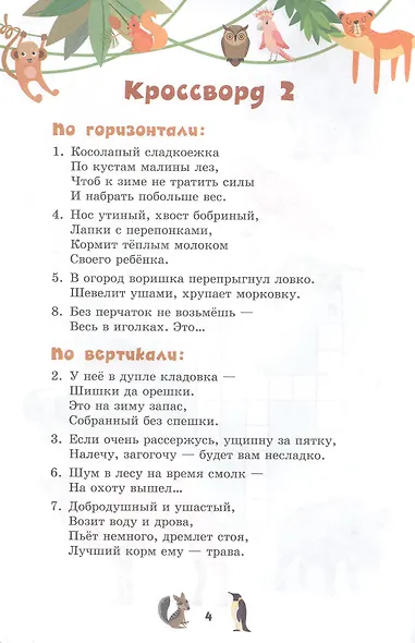 Кроссворды. Животные. Для детей дошкольного возраста - фото 4