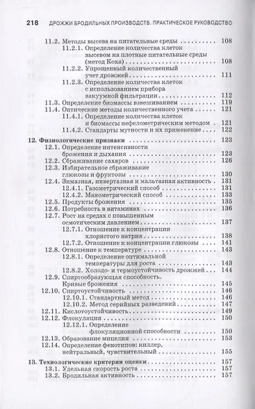 Дрожжи бродильных производств. Практическое руководство - фото 5