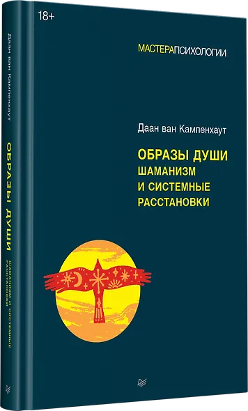 Образы души. Шаманизм и системные расстановки - фото 2