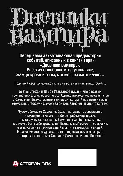Дневники вампира. Дневники Стефана. Книга 6. Зачарованные. - фото 2