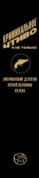 Криминальное чтиво и не только: американский детектив первой половины XX века - фото 7