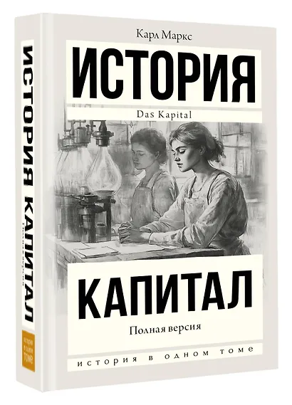 Капитал в одном томе. Полная версия - фото 3