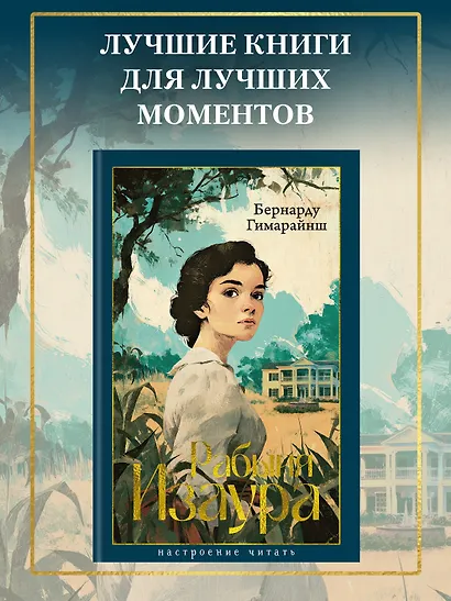 Рабыня Изаура - фото 4