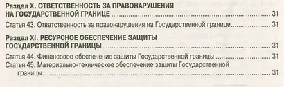Закон Российской Федерации "О государственной границе Российской Федерации" - фото 4