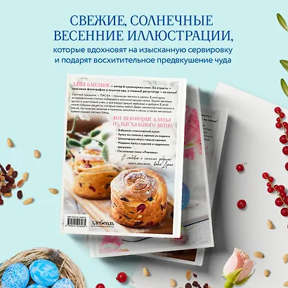 Светлый день. Пасхальные рецепты для уютного семейного праздника. Новая редакция - фото 6