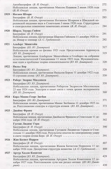 Лауреаты Нобелевской премии по физике: Биографии, лекции, выступления. Т.1. 1901-1950. - фото 4