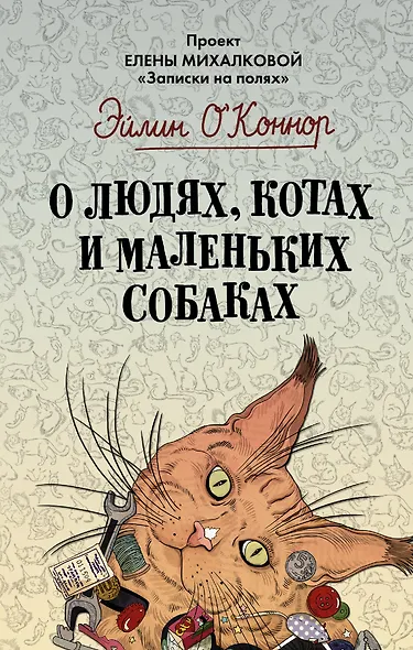 О людях, котах и маленьких собаках - фото 1
