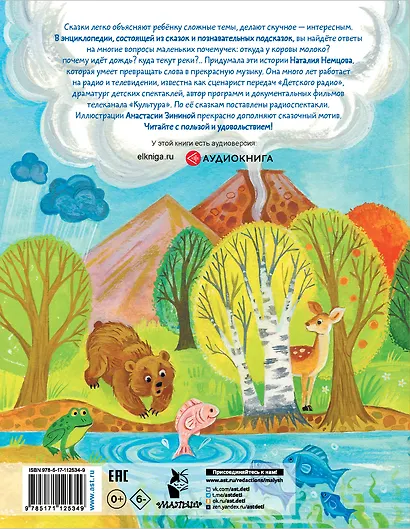 Большая энциклопедия для малышей в сказках - фото 2