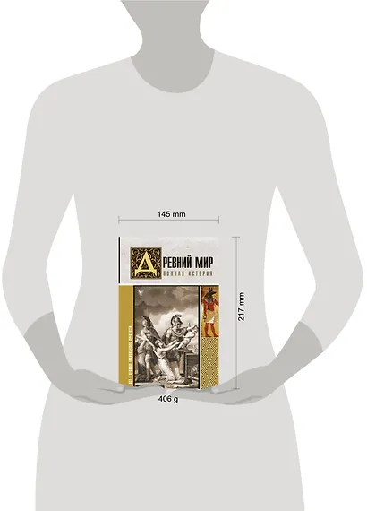 Древний мир. Полная история - фото 3