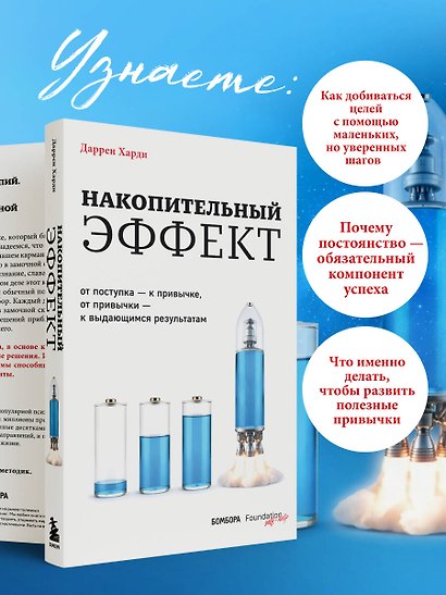 Накопительный эффект. От поступка – к привычке, от привычки – к выдающимся результатам - фото 5