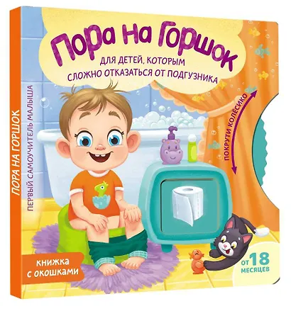 Пора на горшок - фото 3
