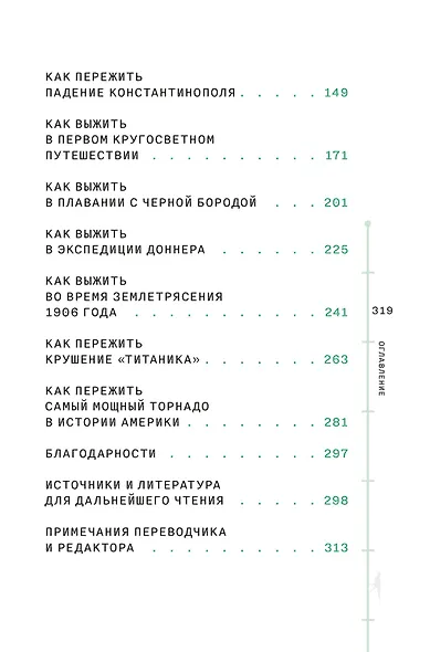 Выживание (не) гарантировано. Путешествие во времени вместе с историком - фото 12