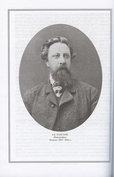 А.К. Толстой в жизни и творчестве. Учебное пособие для школ, гимназий, лицеев и колледжей - фото 6