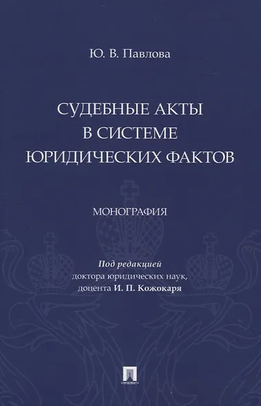 Судебные акты в системе юридических фактов. Монография - фото 1