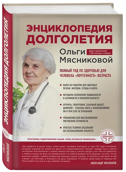 Энциклопедия долголетия Ольги Мясниковой - фото 3