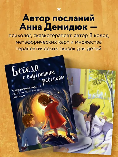 Беседа с внутренним ребенком. Метафорические открытки для тех, кто забыл как быть счастливым - фото 6