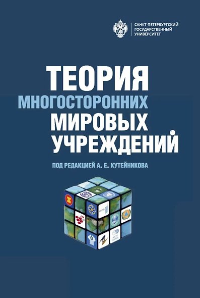Теория многосторонних мировых учреждений - фото 1